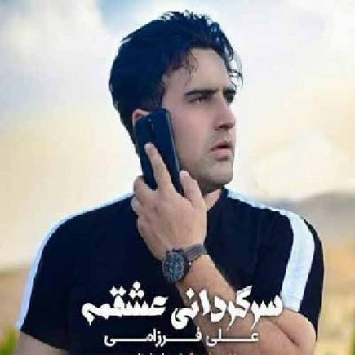 علی فرزامی سرگردانی عشقم 
